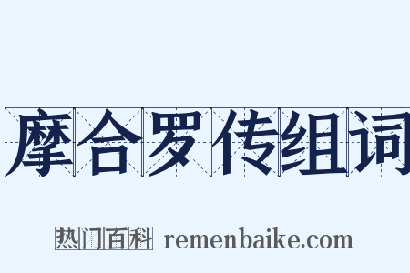 摩合罗传组词是什么意思的图片